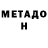 Метадон methadone Vova Vorozhischev